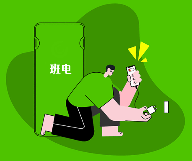 班电共享充电宝